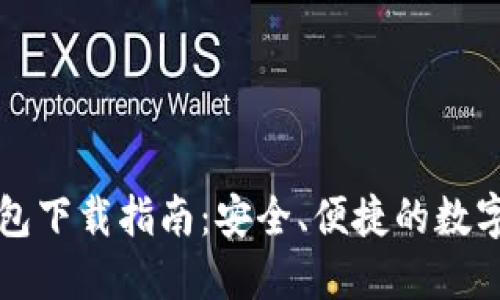 : TPWallet钱包下载指南：安全、便捷的数字资产管理工具