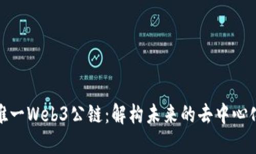 探索唯一Web3公链：解构未来的去中心化生态