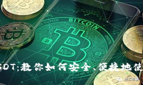 轻松对接USDT：教你如何安全、便捷地使用数字钱包