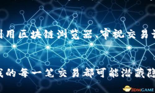 g如何查看imToken钱包里的USDT真假：实用技巧与经验分享/g
imToken, USDT, 数字货币/guanjianci

引言
在数字货币世界，安全性是每个投资者最关心的议题之一，而对某些数字资产的真实性进行核实则是确保安全的第一步。今天，我们将讨论如何在imToken钱包里查看USDT的真假，分享一些实用技巧，并结合我的个人经历，为大家提供一些有趣的视角。

USDT的基本知识
USDT，全称为“Tether”，是一种与美元挂钩的稳定币，每一个USDT理论上都是由一美元支持的。这种特性使得USDT在数字货币交易中的应用非常广泛，尤其是在保证资金安全和实现快速交易方面。我的第一笔数字货币交易就是通过USDT完成的，那时候我对此还懵懂无知，只是想快速买入一些以太坊，结果回头猛然发现USDT在我钱包里竟然是不可靠的，真是姆指肆意心急如焚。

为什么需要检查USDT的真假？
像USDT这样的稳定币在宿命上存在被仿冒的风险，尤其是在交易所、钱包或其他平台中流通时，我们常常容易误入假币的陷阱。有时，用户在进行转账或交易时，很可能会无意中接收到一部分伪造的USDT，随后造成巨大的损失。因此，在进行任何交易或转账之前，务必确认你手中持有的USDT的真实性。

如何检查imToken里的USDT真假
在imToken钱包中检查USDT的真假并不是难事，以下是我总结的一些实用技巧。

h41. 校验合约地址/h4
首先，为了确保你所持有的USDT是可信的，最直接的方法就是校验合约地址。每一种代币都有其对应的合约地址，USDT的合约地址在Ethereum网络上是0xdac17f958d2ee523a2206206994597c13d831ec7，而在其他网络上则可能会有所不同。想要快速核实，只需进行网络搜索，找到官宣地址，然后与自己钱包中的合约地址进行比对。记得，这是你自己钱包的首要防线！

h42. 使用区块链浏览器/h4
除了检查合约地址外，利用区块链浏览器也是一种极为方便且可靠的方法。通过Etherscan等浏览器，你可以输入自己的USDT合约地址，将其与网络上的信息进行交叉核对。任何不匹配的信息都应该引起警惕。在我的第一次交易中，我就是通过浏览器找到了我交易对方的真实性，避免了一场风险。

h43. 检查交易记录/h4
每一笔USDT转账都会有记录，因此，我们可以查看这些交易记录。imToken提供了交易记录的功能，用户可以方便地查看自己账户中的交易流水。如果你发现有不明来源的USDT或无法追溯的交易，就要多加留意了。我记得有一次看到钱包里多出几笔不明的交易，分页查看才发现掉进了钓鱼网站的陷阱。

h44. 了解市场行情/h4
时刻关注USDT的市场行情也是判断其真伪的一种方式。如果你发现某个交易所的USDT价格与其他平台相差过大，很有可能是伪造的币。在我的经验中，市场波动与稳定币的价格关系非常紧密，任何异常都该引起警觉。

个人经验分享
在我的数字货币投资旅程中，有几个经历让我对USDT的真假有了更深的认识。记得第一次尝试在某个不太知名的交易所上买入USDT，交易很快就完成，但随后我才意识到这个交易所的信誉极其低下，几乎没人听说过。结果，我转入的USDT瞬间变得毫无价值，那次经历让我对选定交易平台时不可掉以轻心的道理有了直观的认识。

保持警惕与总结
在数字货币投资的世界中，警惕永远是不可或缺的一环。对USDT的保持关注与严密检查，不仅保护了我们的资产安全，也为我们的投资带来了更多可能性。通过检查合约地址、利用区块链浏览器、审视交易记录和关注市场行情，我们能够找到USDT的真实面目。

结语
希望通过这样的分享，可以让更多的小伙伴在imToken钱包中安全地管理他们的USDT。在这个变化多端的虚拟货币市场中，不断学习和实践是我们保持安全的重要手段。虽然我的每一笔交易都可能潜藏隐患，但通过不断吸取教训，我相信未来的每一步都会走得更加稳妥。希望大家能在数字货币的旅程中越走越远，早日实现自己的财富目标。
