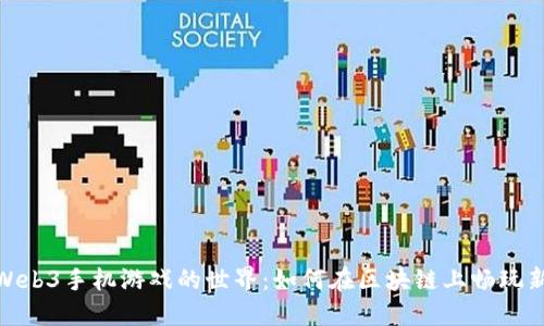 探索Web3手机游戏的世界：如何在区块链上畅玩新体验