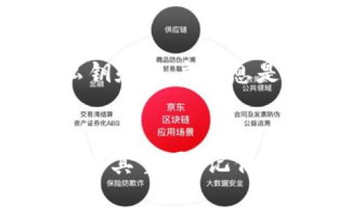    如何在TP钱包中找到你的私钥？  / 

 guanjianci  TP钱包, 私钥, 加密货币  /guanjianci 

引言
随着区块链技术的发展，加密货币逐渐成为一种受到广泛关注的投资方式。TP钱包作为一种流行的钱包选择，因其安全性和易用性受到了很多用户的青睐。不过，在使用TP钱包的过程中，许多人会感到困惑，尤其是关于如何找到和管理他们的私钥。私钥是加密货币的“通行证”，失去私钥就意味着无法访问和管理你的数字资产。

为什么私钥如此重要？
在了解如何找到私钥之前，首先需要明确私钥的作用。私钥是一个复杂的密码，它控制着你钱包中的所有加密资产。无论你是比特币、以太坊，还是其他加密货币，私钥都是你进行数字资产交易和管理的唯一凭证。如果你没有私钥，就相当于你没有了自己财产的控制权。这个道理就像在现实生活中，钥匙在你家的重要性一样，失去了钥匙，你将无法进入自己的家。

在TP钱包中找私钥的基本步骤
现在，让我们进入正题，讨论如何在TP钱包中找到你的私钥。一般来说，TP钱包的私钥是很安全的，而且有时并不是特别容易找到。下面是一些常见的方法：

h41. 打开TP钱包/h4
首先，你需要打开你的TP钱包应用程序。确保你已经成功登录到钱包，并且前提是你得有这个钱包的账户信息。如果你是新用户，可能还需要经过一些基本的设置步骤。

h42. 进入“设置”或“我的钱包”选项/h4
在主页上找到“设置”或对应的“我的钱包”选项。点击后，你将看到与钱包相关的各种信息和设置。

h43. 寻找“导出私钥”的选项/h4
在设置中，通常会有一个“导出私钥”或者“备份钱包”的选项。点击这个选项后，系统可能会要求你输入密码进行身份验证。

h44. 显示私钥/h4
一旦身份验证成功，你就能看到你的私钥。不过，记住要小心，这个信息是非常敏感的，不要随意分享出去，确保在一个安全的地方存储。

个性化经历：我的初次尝试
我第一次尝试找到我的TP钱包私钥的时候，感觉就像是在进行一场宝藏寻猎。随着网络上各种教程的普及，我找到了步骤，但在实际操作时，心里还是忐忑不安，因为我知道一旦出错，可能会导致我失去资产。经过几次尝试，我终于成功找到了我的私钥。当我第一次看到那串字符时，感受到了成就感，同时也对这个数字货币世界有了更深的理解。

常见问题解答
在使用TP钱包的过程中，用户们可能会遇到一些常见问题，以下是一些解答：

h4如何保护我的私钥？/h4
最重要的是，不要将私钥分享给任何人。可以考虑使用硬件钱包进行更安全的存储，或者将其记录在纸质上并安全保存。同时，定期备份钱包信息是非常重要的。

h4如果我丢失了我的私钥怎么办？/h4
这就是私钥重要的原因。如果你丢失了私钥，通常是无法找回钱包中的资产的。因此，在使用TP钱包时，一定要谨慎小心，确保做好备份工作。

h4TP钱包真的安全吗？/h4
相对于传统银行，数字钱包的安全性是一个比较敏感的话题。TP钱包在加密技术上做得相对较好，但用户自身的保管意识也很重要。因此，选择一个安全的习惯来管理你的私钥和账户信息是非常必要的。

结论
总之，TP钱包作为一个数字货币钱包，是许多投资者的选择，而私钥则是保护你资产的关键。通过简单的步骤，你可以在TP钱包中找到你的私钥。同时，保护和备份私钥也显得极其重要。记住，加密货币的世界虽然充满机遇，但也伴随着风险，因此，我们每一位用户都需要为自己的资产负责。希望你在加密货币的投资旅程中一路顺风，保重你的数字资产！