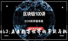 Web3：未来数字世界的革新