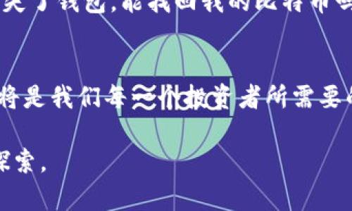 比特币钱包的实用价值与使用指南

比特币钱包, 加密货币, 数字资产/guanjianci

引言：比特币钱包的诞生与发展
在过去的十年里，比特币从一个小众的概念逐渐演变成为全球金融的一部分。比特币钱包作为支持这一变革的重要工具，扮演着不可或缺的角色。它不仅是存储比特币的地方，更是连接用户与区块链世界的桥梁。对于我而言，比特币钱包的意义不仅在于保管财富，更在于理解一种全新的金融理念和价值观。

比特币钱包是什么？
简单而言，比特币钱包是用于存储和管理比特币的应用程序、软件或硬件。它可以将用户的公钥和私钥安全地存储起来，让用户可以方便地接收、发送和管理他们的比特币资产。通过这个钱包，用户可以与区块链上的交易进行交互，确保他们的资产安全无虞。

比特币钱包的类型
比特币钱包主要有几种类型，每种类型都有其独特的特点和适用场景。
ul
    listrong热钱包/strong：在线钱包，可以通过网页或手机应用程序访问，使用方便，适合日常交易。但由于连网，安全性较低。/li
    listrong冷钱包/strong：离线存储设备，如硬件钱包，安全性极高，适合长期存储比特币资产。然而，使用起来相对复杂，并且不适合频繁交易。/li
    listrong纸钱包/strong：将比特币的公钥和私钥打印在纸上，绝对的离线存储，安全性高。缺点是如果纸张丢失或损坏，资产就无法恢复。/li
/ul

比特币钱包的实用功能
无论是哪种类型的比特币钱包，它们都有基本的功能，这些基本功能有助于用户便捷地管理其数字资产。
ul
    listrong接收与发送比特币/strong：通过比特币钱包，用户可以轻松地生成接收地址，并通过扫描二维码或复制地址进行转账。/li
    listrong余额查询/strong：大多数比特币钱包可以实时显示用户的资产余额，帮助用户了解自己的财务状况。/li
    listrong交易记录管理/strong：比特币钱包会记录用户所有的交易历史，便于用户对资产管理进行监控。/li
    listrong多币种支持/strong：许多钱包不仅支持比特币，还支持其他主流的加密货币，方便用户在选择投资时更加灵活。/li
/ul

个人经历：我与比特币钱包的初次接触
记得第一次接触比特币的时候，我对于这种新兴的数字货币充满了好奇。在一位朋友的推荐下，我下载了一个手机钱包。在那种激动与忐忑交织的心情下，我进行了一笔小额的比特币交易。虽然这个过程中遇到了不少技术上的困难，但随着对钱包功能的了解，我渐渐体会到了它的便利和背后的潜力。这种感觉仿佛回到了我小时候使用储蓄罐的时光，对每一分硬币的珍惜与期待。

如何选择适合自己的比特币钱包
选择比特币钱包时，用户需要考虑几个关键因素。首先是安全性，毕竟数字资产的安全是最重要的。冷钱包在这方面表现优异，其次是用户体验，简单易用的界面加上流畅的操作会让交易变得轻松愉快。我特别喜欢那些具备良好客户支持的钱包，因为在遇到问题时，总希望能有专业的团队提供帮助。

比特币钱包的安全性探讨
谈到安全性，我认为这是一切数字资产管理的核心。记得有一次，一位朋友由于使用了一个不安全的热钱包，结果导致账户被黑客攻击，损失惨重。这样的案例屡见不鲜，令人警醒。为了保障财产的安全，选择信誉良好的钱包和定期备份私钥显得尤为重要。

社区与比特币钱包的互动
如今，比特币的社区文化也越来越丰富。通过比特币钱包，用户不仅可以进行资产交易，还能参与社区的投票、讨论等活动，这让我感受到一种归属感。就像小时候在学校参加团体活动一样，能够与志同道合的人分享想法和策略，我觉得非常有韧性，也让我的投资更加积极主动。

未来展望：比特币钱包的演变
展望未来，比特币钱包会随着技术的发展而不断演变。从简单的资产存储工具到智能合约的复杂操作，我们或许会看到比特币钱包融入更多的创新功能。我相信，随着去中心化金融的崛起，钱包的功能会更加多元化，成为用户日常金融生活中不可或缺的一部分。

结束语：个人的数字资产管理之旅
总的来说，比特币钱包不仅是一个工具，更是我的金融觉醒之旅的见证。从最初的懵懂无知到如今的一点心得，我的感受和经历让我不断反思和学习。它不仅让我管理好个人资产，更让我感受到数字货币带来的全面变革。这种变革也许才刚刚开始，我期待在这个崭新的数字世界中，继续探索、成长和进步。

术语解释：什么是公钥与私钥？
公钥和私钥是比特币钱包中最基础也是最重要的概念。简单来说，公钥类似于您的银行账户号码，任何人都可以用它来向您转账；而私钥则像是您的银行密码，只有您能使用它来支配您的资产。因此，妥善保管私钥至关重要，是保障比特币安全的第一步。

常见问题解答
在了解比特币钱包的过程中，很多人会问一些共性问题，如：“我可以把我的比特币转到其他钱包吗？”当然可以，只要您有对方钱包的地址，就能顺利完成转账；又如：“如果我丢失了钱包，能找回我的比特币吗？”这要视情况而定，若使用的是冷钱包，可通过私钥找回，但热钱包则相对复杂，风险大。因此，在使用这些工具时，一定要保持警惕，确保确保妥善管理。

总结
无论是数字资产的管理，还是理念的认知，比特币钱包都充满着无限的可能性。它让我们的资产在一个去中心化的环境下自由流动。而在这条冒险的路上，积极地了解和探索，将是我们每一个投资者所需要的能力。

个人观点和经历再加上具体的实用内容，才会让我们在数字货币的世界中，不断地成长与蜕变。而比特币钱包，就如同那把开启未来大门的钥匙，值得我们每一个人去珍视与探索。