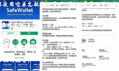 比特币钱包的实用价值与使用指南

比特币钱包, 加密货币, 数字资产/guanjianci

引言：比特币钱包的诞生与发展
在过去的十年里，比特币从一个小众的概念逐渐演变成为全球金融的一部分。比特币钱包作为支持这一变革的重要工具，扮演着不可或缺的角色。它不仅是存储比特币的地方，更是连接用户与区块链世界的桥梁。对于我而言，比特币钱包的意义不仅在于保管财富，更在于理解一种全新的金融理念和价值观。

比特币钱包是什么？
简单而言，比特币钱包是用于存储和管理比特币的应用程序、软件或硬件。它可以将用户的公钥和私钥安全地存储起来，让用户可以方便地接收、发送和管理他们的比特币资产。通过这个钱包，用户可以与区块链上的交易进行交互，确保他们的资产安全无虞。

比特币钱包的类型
比特币钱包主要有几种类型，每种类型都有其独特的特点和适用场景。
ul
    listrong热钱包/strong：在线钱包，可以通过网页或手机应用程序访问，使用方便，适合日常交易。但由于连网，安全性较低。/li
    listrong冷钱包/strong：离线存储设备，如硬件钱包，安全性极高，适合长期存储比特币资产。然而，使用起来相对复杂，并且不适合频繁交易。/li
    listrong纸钱包/strong：将比特币的公钥和私钥打印在纸上，绝对的离线存储，安全性高。缺点是如果纸张丢失或损坏，资产就无法恢复。/li
/ul

比特币钱包的实用功能
无论是哪种类型的比特币钱包，它们都有基本的功能，这些基本功能有助于用户便捷地管理其数字资产。
ul
    listrong接收与发送比特币/strong：通过比特币钱包，用户可以轻松地生成接收地址，并通过扫描二维码或复制地址进行转账。/li
    listrong余额查询/strong：大多数比特币钱包可以实时显示用户的资产余额，帮助用户了解自己的财务状况。/li
    listrong交易记录管理/strong：比特币钱包会记录用户所有的交易历史，便于用户对资产管理进行监控。/li
    listrong多币种支持/strong：许多钱包不仅支持比特币，还支持其他主流的加密货币，方便用户在选择投资时更加灵活。/li
/ul

个人经历：我与比特币钱包的初次接触
记得第一次接触比特币的时候，我对于这种新兴的数字货币充满了好奇。在一位朋友的推荐下，我下载了一个手机钱包。在那种激动与忐忑交织的心情下，我进行了一笔小额的比特币交易。虽然这个过程中遇到了不少技术上的困难，但随着对钱包功能的了解，我渐渐体会到了它的便利和背后的潜力。这种感觉仿佛回到了我小时候使用储蓄罐的时光，对每一分硬币的珍惜与期待。

如何选择适合自己的比特币钱包
选择比特币钱包时，用户需要考虑几个关键因素。首先是安全性，毕竟数字资产的安全是最重要的。冷钱包在这方面表现优异，其次是用户体验，简单易用的界面加上流畅的操作会让交易变得轻松愉快。我特别喜欢那些具备良好客户支持的钱包，因为在遇到问题时，总希望能有专业的团队提供帮助。

比特币钱包的安全性探讨
谈到安全性，我认为这是一切数字资产管理的核心。记得有一次，一位朋友由于使用了一个不安全的热钱包，结果导致账户被黑客攻击，损失惨重。这样的案例屡见不鲜，令人警醒。为了保障财产的安全，选择信誉良好的钱包和定期备份私钥显得尤为重要。

社区与比特币钱包的互动
如今，比特币的社区文化也越来越丰富。通过比特币钱包，用户不仅可以进行资产交易，还能参与社区的投票、讨论等活动，这让我感受到一种归属感。就像小时候在学校参加团体活动一样，能够与志同道合的人分享想法和策略，我觉得非常有韧性，也让我的投资更加积极主动。

未来展望：比特币钱包的演变
展望未来，比特币钱包会随着技术的发展而不断演变。从简单的资产存储工具到智能合约的复杂操作，我们或许会看到比特币钱包融入更多的创新功能。我相信，随着去中心化金融的崛起，钱包的功能会更加多元化，成为用户日常金融生活中不可或缺的一部分。

结束语：个人的数字资产管理之旅
总的来说，比特币钱包不仅是一个工具，更是我的金融觉醒之旅的见证。从最初的懵懂无知到如今的一点心得，我的感受和经历让我不断反思和学习。它不仅让我管理好个人资产，更让我感受到数字货币带来的全面变革。这种变革也许才刚刚开始，我期待在这个崭新的数字世界中，继续探索、成长和进步。

术语解释：什么是公钥与私钥？
公钥和私钥是比特币钱包中最基础也是最重要的概念。简单来说，公钥类似于您的银行账户号码，任何人都可以用它来向您转账；而私钥则像是您的银行密码，只有您能使用它来支配您的资产。因此，妥善保管私钥至关重要，是保障比特币安全的第一步。

常见问题解答
在了解比特币钱包的过程中，很多人会问一些共性问题，如：“我可以把我的比特币转到其他钱包吗？”当然可以，只要您有对方钱包的地址，就能顺利完成转账；又如：“如果我丢失了钱包，能找回我的比特币吗？”这要视情况而定，若使用的是冷钱包，可通过私钥找回，但热钱包则相对复杂，风险大。因此，在使用这些工具时，一定要保持警惕，确保确保妥善管理。

总结
无论是数字资产的管理，还是理念的认知，比特币钱包都充满着无限的可能性。它让我们的资产在一个去中心化的环境下自由流动。而在这条冒险的路上，积极地了解和探索，将是我们每一个投资者所需要的能力。

个人观点和经历再加上具体的实用内容，才会让我们在数字货币的世界中，不断地成长与蜕变。而比特币钱包，就如同那把开启未来大门的钥匙，值得我们每一个人去珍视与探索。