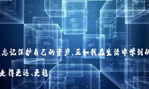 tp钱包资产被盗原因

引言

在数字货币迅猛发展的今天，随着越来越多的人们开始使用数字钱包进行资产管理，安全问题也逐渐成为了大家最为关注的焦点。尤其是tp钱包，这种新兴的数字资产储存工具，以便捷和多功能性受到许多用户的青睐，但却也引发了一系列的安全隐患。这让我想起我小时候的一个经历，那时我非常喜欢存钱在自己心爱的存钱罐里，然而由于一时的不小心，存钱罐被打破了，心爱的零花钱瞬间化为乌有。如今，这种“被盗”的感觉又一次重现，只不过这次是在数字钱包中。那么，tp钱包资产被盗的原因有哪些呢？

tp钱包, 资产被盗, 安全原因/guanjianci

一、什么是tp钱包？

首先，我们有必要了解一下tp钱包的基本概念。tp钱包是一款支持多种数字货币存储、转账和交易的工具，用户可以通过这款应用进行便捷的资产管理。它不仅支持主流的比特币、以太坊等币种，还引入了许多新兴的数字货币，从而满足用户的多样化需求。

然而，正是因为这种便捷性，tp钱包的使用人数越来越多，也吸引了越来越多的黑客目光。就像我小时候那种打开存钱罐的兴奋与不安并存，数字钱包的安全隐患也是在这种极大的便利性下不断滋生。

二、tp钱包资产被盗的主要原因

1. **安全意识不足**

许多用户在使用tp钱包时，往往缺乏必要的安全意识。比如，有些人可能会轻信一些未知来源的链接，下载所谓的“官方应用”，最终却导致自己的资产被盗。这让我想起了我小时候，有次看到一则广告，声称只要拨打某个电话，就能获得免费的玩具。我毫不犹豫地拨打了，却被告知需要交付一笔“手续费”。由此我意识到，很多时候，免费的东西并不靠谱。

2. **密码复杂度不够**

在创建tp钱包账户时，许多用户往往会选择简单易记的密码。这就像小时候我经常在纸上写下自己的小秘密，虽然感觉很安全，但却是极其脆弱的保护。一个复杂且独特的密码不仅能保护个人资产，还能减少被攻击的风险。

3. **防钓鱼攻击能力不足**

钓鱼攻击是网络犯罪分子常用的一种手段，他们通过伪造网站或邮件，诱使用户输入自己的账户信息。在这方面，我也有过类似的经历。有一次，我收到了一个假冒银行的邮件，幸好我及时发现了漏洞，避免了损失。许多tp钱包用户可能没有这样的警惕性，以至于不小心掉入了陷阱。

4. **忽视二次验证**

许多tp钱包都提供了双重验证功能，但不少用户认为这很麻烦，便选择不启用。这种做法就像忽视家里的门锁，只用一个简单的把手就认为安全。虽然可能一时觉得方便，但却可能在关键时刻导致无法挽回的损失。

5. **公共网络环境的风险**

在公共Wi-Fi环境下使用tp钱包，将极大增加被盗的风险。许多用户在咖啡店或者机场使用公共网络时，很少考虑安全问题。我曾经也有过这样的经历，那次我在一间咖啡店工作，看到有人轻松地输入了自己的银行卡信息，心里不由得为他们感到担忧。公共网络并不安全，个人信息一旦被盗，将带来重大损失。

三、tp钱包被盗后的应对措施

虽然我们应该尽量避免资产被盗的情况，但一旦发生不幸，及时的应对措施显得尤为重要。

1. **立刻更改密码**

如果发现自己的tp钱包密码可能泄露，第一时间应更改密码。这是保护个人资产的第一步，就像当我发现自己秘密泄露后，赶紧把日记本锁起来一样。

2. **联系官方支持**

发现资产被盗后，建议第一时间联系tp钱包的官方支持团队，查看是否可以采取措施挽回损失。有时候，官方会提供必要的支持和帮助，成功追回部分资产。

3. **及时报案**

如果资产被盗数额较大，还可以考虑报案。尽管警方可能无法立即追回被盗资产，但报案的过程仍然很重要，因为这有助于构建一个更安全的网络环境。

4. **总结教训，增强安全意识**

被盗后，及时总结经验教训是非常重要的。在这方面，我常常会反思自己以前的做法，总结出哪些是疏忽，哪些是可以改进的地方。只有通过不断学习和成长，才能够更好地保护自己的资产。

四、如何加强tp钱包的安全性？

除了了解被盗的原因以及应对措施，增强tp钱包的安全性才能从根本上减少风险。

1. **选择强密码**

创建复杂的密码，避免使用个人信息相关的词汇。可以考虑使用密码管理工具来生成和存储密码。

2. **启用二次验证**

使用双重验证功能，增强账户安全。在每次登录时都需要输入验证码，可以有效减少账户被盗风险。

3. **定期更新应用**

定期更新tp钱包应用，确保软件是最新的，能够抵御已知的安全漏洞。

4. **避免在公共场所使用**

尽量避免在公共Wi-Fi环境下使用tp钱包，必要时可以考虑使用VPN，保护自己的网络安全。

5. **注意钓鱼信息**

保持警惕，时刻注意防范钓鱼攻击，确认链接的真实性后再进行操作。

6. **学习安全知识**

不断学习最新的网络安全知识，关注tp钱包相关的安全动态，使自己始终处于安全的防御状态。

五、总结

tp钱包虽然给我们带来了负担得起的便利性，但伴随而来的安全隐患却不容忽视。通过了解tp钱包资产被盗的原因以及相应的应对措施，我们能够更加理性地使用数字钱包。安全永远是第一位的，在追求便捷和效益的同时，我们不能忘记保护自己的资产。正如我在生活中学到的一样，珍惜每一份辛苦得来的东西，不仅在于追求，更在于保护。

在未来的日子里，希望每一位tp钱包用户都能成为自己资产的守护者，提升安全意识，确保自己的财富安全。同时，我也将继续学习和关注数字货币领域的最新动态，与大家共同分享经验和教训，让我们在这条风险与机遇共存的路上，走得更远、更稳。