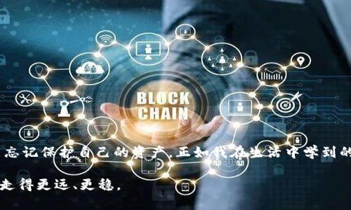 tp钱包资产被盗原因

引言

在数字货币迅猛发展的今天，随着越来越多的人们开始使用数字钱包进行资产管理，安全问题也逐渐成为了大家最为关注的焦点。尤其是tp钱包，这种新兴的数字资产储存工具，以便捷和多功能性受到许多用户的青睐，但却也引发了一系列的安全隐患。这让我想起我小时候的一个经历，那时我非常喜欢存钱在自己心爱的存钱罐里，然而由于一时的不小心，存钱罐被打破了，心爱的零花钱瞬间化为乌有。如今，这种“被盗”的感觉又一次重现，只不过这次是在数字钱包中。那么，tp钱包资产被盗的原因有哪些呢？

tp钱包, 资产被盗, 安全原因/guanjianci

一、什么是tp钱包？

首先，我们有必要了解一下tp钱包的基本概念。tp钱包是一款支持多种数字货币存储、转账和交易的工具，用户可以通过这款应用进行便捷的资产管理。它不仅支持主流的比特币、以太坊等币种，还引入了许多新兴的数字货币，从而满足用户的多样化需求。

然而，正是因为这种便捷性，tp钱包的使用人数越来越多，也吸引了越来越多的黑客目光。就像我小时候那种打开存钱罐的兴奋与不安并存，数字钱包的安全隐患也是在这种极大的便利性下不断滋生。

二、tp钱包资产被盗的主要原因

1. **安全意识不足**

许多用户在使用tp钱包时，往往缺乏必要的安全意识。比如，有些人可能会轻信一些未知来源的链接，下载所谓的“官方应用”，最终却导致自己的资产被盗。这让我想起了我小时候，有次看到一则广告，声称只要拨打某个电话，就能获得免费的玩具。我毫不犹豫地拨打了，却被告知需要交付一笔“手续费”。由此我意识到，很多时候，免费的东西并不靠谱。

2. **密码复杂度不够**

在创建tp钱包账户时，许多用户往往会选择简单易记的密码。这就像小时候我经常在纸上写下自己的小秘密，虽然感觉很安全，但却是极其脆弱的保护。一个复杂且独特的密码不仅能保护个人资产，还能减少被攻击的风险。

3. **防钓鱼攻击能力不足**

钓鱼攻击是网络犯罪分子常用的一种手段，他们通过伪造网站或邮件，诱使用户输入自己的账户信息。在这方面，我也有过类似的经历。有一次，我收到了一个假冒银行的邮件，幸好我及时发现了漏洞，避免了损失。许多tp钱包用户可能没有这样的警惕性，以至于不小心掉入了陷阱。

4. **忽视二次验证**

许多tp钱包都提供了双重验证功能，但不少用户认为这很麻烦，便选择不启用。这种做法就像忽视家里的门锁，只用一个简单的把手就认为安全。虽然可能一时觉得方便，但却可能在关键时刻导致无法挽回的损失。

5. **公共网络环境的风险**

在公共Wi-Fi环境下使用tp钱包，将极大增加被盗的风险。许多用户在咖啡店或者机场使用公共网络时，很少考虑安全问题。我曾经也有过这样的经历，那次我在一间咖啡店工作，看到有人轻松地输入了自己的银行卡信息，心里不由得为他们感到担忧。公共网络并不安全，个人信息一旦被盗，将带来重大损失。

三、tp钱包被盗后的应对措施

虽然我们应该尽量避免资产被盗的情况，但一旦发生不幸，及时的应对措施显得尤为重要。

1. **立刻更改密码**

如果发现自己的tp钱包密码可能泄露，第一时间应更改密码。这是保护个人资产的第一步，就像当我发现自己秘密泄露后，赶紧把日记本锁起来一样。

2. **联系官方支持**

发现资产被盗后，建议第一时间联系tp钱包的官方支持团队，查看是否可以采取措施挽回损失。有时候，官方会提供必要的支持和帮助，成功追回部分资产。

3. **及时报案**

如果资产被盗数额较大，还可以考虑报案。尽管警方可能无法立即追回被盗资产，但报案的过程仍然很重要，因为这有助于构建一个更安全的网络环境。

4. **总结教训，增强安全意识**

被盗后，及时总结经验教训是非常重要的。在这方面，我常常会反思自己以前的做法，总结出哪些是疏忽，哪些是可以改进的地方。只有通过不断学习和成长，才能够更好地保护自己的资产。

四、如何加强tp钱包的安全性？

除了了解被盗的原因以及应对措施，增强tp钱包的安全性才能从根本上减少风险。

1. **选择强密码**

创建复杂的密码，避免使用个人信息相关的词汇。可以考虑使用密码管理工具来生成和存储密码。

2. **启用二次验证**

使用双重验证功能，增强账户安全。在每次登录时都需要输入验证码，可以有效减少账户被盗风险。

3. **定期更新应用**

定期更新tp钱包应用，确保软件是最新的，能够抵御已知的安全漏洞。

4. **避免在公共场所使用**

尽量避免在公共Wi-Fi环境下使用tp钱包，必要时可以考虑使用VPN，保护自己的网络安全。

5. **注意钓鱼信息**

保持警惕，时刻注意防范钓鱼攻击，确认链接的真实性后再进行操作。

6. **学习安全知识**

不断学习最新的网络安全知识，关注tp钱包相关的安全动态，使自己始终处于安全的防御状态。

五、总结

tp钱包虽然给我们带来了负担得起的便利性，但伴随而来的安全隐患却不容忽视。通过了解tp钱包资产被盗的原因以及相应的应对措施，我们能够更加理性地使用数字钱包。安全永远是第一位的，在追求便捷和效益的同时，我们不能忘记保护自己的资产。正如我在生活中学到的一样，珍惜每一份辛苦得来的东西，不仅在于追求，更在于保护。

在未来的日子里，希望每一位tp钱包用户都能成为自己资产的守护者，提升安全意识，确保自己的财富安全。同时，我也将继续学习和关注数字货币领域的最新动态，与大家共同分享经验和教训，让我们在这条风险与机遇共存的路上，走得更远、更稳。