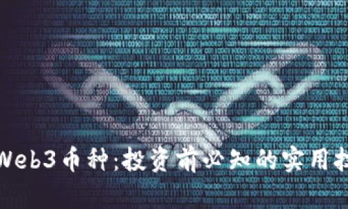 深入解析Web3币种：投资前必知的实用技巧与趋势