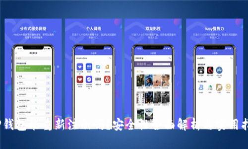 :TP钱包能重新注册吗？安全性全面解析与实用指南