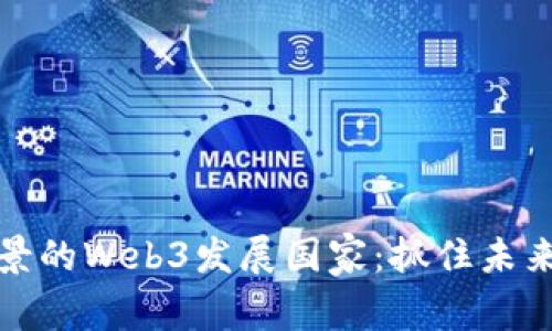 全球最具前景的Web3发展国家：抓住未来的数字经济