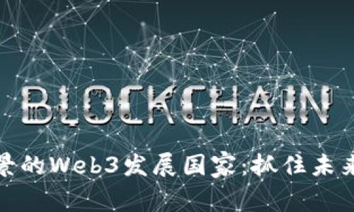 全球最具前景的Web3发展国家：抓住未来的数字经济