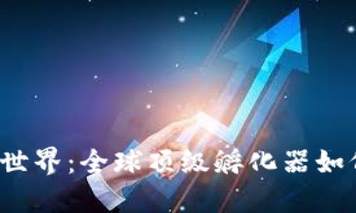 探索Web3世界：全球顶级孵化器如何塑造未来