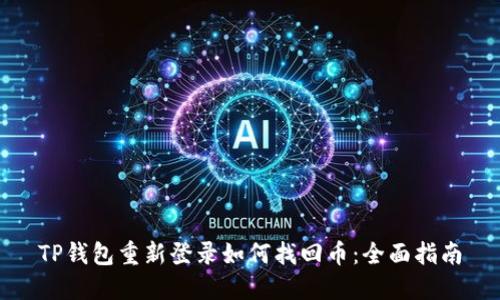 TP钱包重新登录如何找回币：全面指南