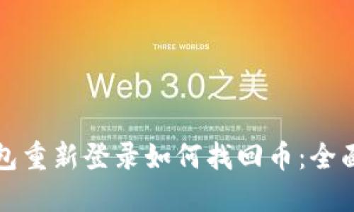 TP钱包重新登录如何找回币：全面指南