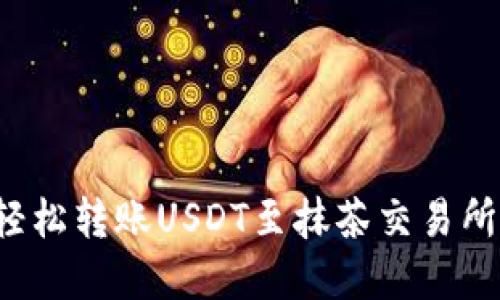  从TP钱包轻松转账USDT至抹茶交易所的实用指南