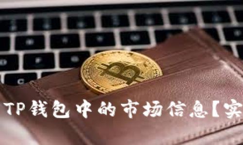 如何高效收藏TP钱包中的市场信息？实用技巧大解析