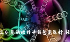 探索 imToken 2.0：您的比特