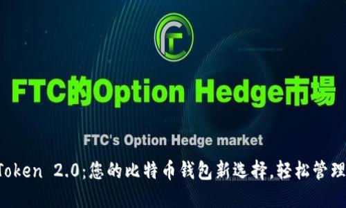 探索 imToken 2.0：您的比特币钱包新选择，轻松管理加密资产