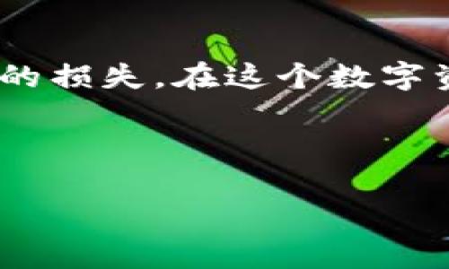 在讨论如何处理TP钱包向合约地址转账的情况前，我们需先了解一些基本概念和步骤。不过，为了确保信息的实用性，我们可以以一种更易于理解和实践的方式来阐述这一问题。



   TP钱包转账合约地址的实用指南，避免资产损失  / 

 guanjianci  TP钱包, 合约地址, 加密资产  /guanjianci 

什么是TP钱包和合约地址?

TP钱包是一种广受欢迎的加密资产管理工具，它支持多种区块链资产的管理与交易。其用户友好的界面和良好的安全性，吸引了大量加密货币爱好者。而合约地址则代表着智能合约的存在，智能合约是一种自动执行、不可篡改的协议，这使其在去中心化应用（DApp）和其他区块链项目中扮演着重要角色。

向合约地址转账的常见误区

在我第一次使用TP钱包的时候，我的一个朋友告诉我，转账时只要输入地址就可以了。然而，我后来的经验告诉我，这样的简单想法可能会导致资产的损失。合约地址与普通钱包地址的不同之处在于，合约地址通常并不属于某个特定的用户，而是一个执行代码的地方。当你将资产转移到合约地址时，这些资产可能不会像转给普通用户那样归你所用。

为什么会向合约地址转账?

在某些情况下，用户可能会因为不小心或者缺乏相关知识而向合约地址进行转账。比如，有些DeFi项目会要求用户将一定数量的代币转入合约地址以获得某种服务或参与治理。若操作不当，用户可能会失去这些资产。这让我想起我小时候首次接触编程的时候，总是认为只要投入代码就能实现功能，但忘记理解代码的实际运行机制，结果总是无法如愿以偿。

如何防止在TP钱包中向合约地址转账?

首先，用户在进行转账之前，应该仔细核对目标地址，确保它是正确的。其次，建议用户在转账大额资产之前，先进行少量的试转账，以确保资金能够顺利到达目的地。此外，了解合约的功能和执行机制非常重要，这有助于判断是否值得将资产转入合约地址。

发生转账错误后该如何处理?

如果你已经不幸地将资金转到合约地址，首先不要惊慌。虽然这种情况可能会让人沮丧，但并不是完全没有解决的办法。你可以尝试以下几种方法：

ul
  listrong联系合约开发者：/strong如果这是一个知名项目，许多项目团队会愿意帮助用户找回资产。尽量提供详细的转账信息和你的需求。/li
  listrong寻求社区帮助：/strong加密社区通常非常乐于助人，在相关论坛或社交媒体上发布求助信息，或许会有人能够提供解决方案。/li
  listrong使用区块链浏览器：/strong通过区块链浏览器查找交易记录，有时候正确的合约路径可以帮助你找回资产。/li
/ul

个人经历与反思

在我的加密货币投资之旅中，我也曾经历过类似的转账错误。当时，我缺乏对智能合约和项目机制的理解，只是盲目跟风。幸运的是，通过以上的方法，我成功找回了自己的资产。这次经历让我深刻意识到，教育自己、不断学习是投资成功的关键。

总结

向合约地址转账是一个值得警惕的行为，在TP钱包使用过程中，我们必须保持警惕，确保每一次转账都经过仔细审核。适当的前期调查和风险评估，可以避免许多不必要的损失。在这个数字资产快速发展的时代，不断学习和积累知识是至关重要的，有时一时的不在意可能带来重大损失。

希望通过这篇指南，你能够更好地理解TP钱包与合约地址之间的关系，并在进行加密资产转账时，谨慎操作，确保资产安全。

这个内容以详尽的论述和个人经历相结合，增强了实用价值和情感联系，使其更贴近真实的生活和经验。