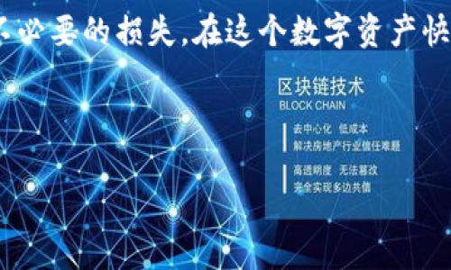 在讨论如何处理TP钱包向合约地址转账的情况前，我们需先了解一些基本概念和步骤。不过，为了确保信息的实用性，我们可以以一种更易于理解和实践的方式来阐述这一问题。



   TP钱包转账合约地址的实用指南，避免资产损失  / 

 guanjianci  TP钱包, 合约地址, 加密资产  /guanjianci 

什么是TP钱包和合约地址?

TP钱包是一种广受欢迎的加密资产管理工具，它支持多种区块链资产的管理与交易。其用户友好的界面和良好的安全性，吸引了大量加密货币爱好者。而合约地址则代表着智能合约的存在，智能合约是一种自动执行、不可篡改的协议，这使其在去中心化应用（DApp）和其他区块链项目中扮演着重要角色。

向合约地址转账的常见误区

在我第一次使用TP钱包的时候，我的一个朋友告诉我，转账时只要输入地址就可以了。然而，我后来的经验告诉我，这样的简单想法可能会导致资产的损失。合约地址与普通钱包地址的不同之处在于，合约地址通常并不属于某个特定的用户，而是一个执行代码的地方。当你将资产转移到合约地址时，这些资产可能不会像转给普通用户那样归你所用。

为什么会向合约地址转账?

在某些情况下，用户可能会因为不小心或者缺乏相关知识而向合约地址进行转账。比如，有些DeFi项目会要求用户将一定数量的代币转入合约地址以获得某种服务或参与治理。若操作不当，用户可能会失去这些资产。这让我想起我小时候首次接触编程的时候，总是认为只要投入代码就能实现功能，但忘记理解代码的实际运行机制，结果总是无法如愿以偿。

如何防止在TP钱包中向合约地址转账?

首先，用户在进行转账之前，应该仔细核对目标地址，确保它是正确的。其次，建议用户在转账大额资产之前，先进行少量的试转账，以确保资金能够顺利到达目的地。此外，了解合约的功能和执行机制非常重要，这有助于判断是否值得将资产转入合约地址。

发生转账错误后该如何处理?

如果你已经不幸地将资金转到合约地址，首先不要惊慌。虽然这种情况可能会让人沮丧，但并不是完全没有解决的办法。你可以尝试以下几种方法：

ul
  listrong联系合约开发者：/strong如果这是一个知名项目，许多项目团队会愿意帮助用户找回资产。尽量提供详细的转账信息和你的需求。/li
  listrong寻求社区帮助：/strong加密社区通常非常乐于助人，在相关论坛或社交媒体上发布求助信息，或许会有人能够提供解决方案。/li
  listrong使用区块链浏览器：/strong通过区块链浏览器查找交易记录，有时候正确的合约路径可以帮助你找回资产。/li
/ul

个人经历与反思

在我的加密货币投资之旅中，我也曾经历过类似的转账错误。当时，我缺乏对智能合约和项目机制的理解，只是盲目跟风。幸运的是，通过以上的方法，我成功找回了自己的资产。这次经历让我深刻意识到，教育自己、不断学习是投资成功的关键。

总结

向合约地址转账是一个值得警惕的行为，在TP钱包使用过程中，我们必须保持警惕，确保每一次转账都经过仔细审核。适当的前期调查和风险评估，可以避免许多不必要的损失。在这个数字资产快速发展的时代，不断学习和积累知识是至关重要的，有时一时的不在意可能带来重大损失。

希望通过这篇指南，你能够更好地理解TP钱包与合约地址之间的关系，并在进行加密资产转账时，谨慎操作，确保资产安全。

这个内容以详尽的论述和个人经历相结合，增强了实用价值和情感联系，使其更贴近真实的生活和经验。