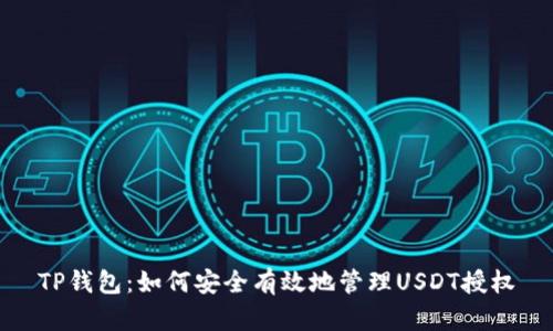 TP钱包：如何安全有效地管理USDT授权