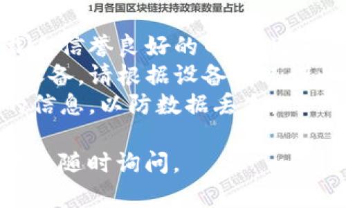 下载旧版TP钱包的方法如下，具体过程可能会因为设备的不同而略有差异：

### 方法一：通过官网或官方渠道

1. **访问官网**：
   前往TP钱包的官方网站，通常网站上会提供历史版本的下载链接。

2. **查找旧版本下载**：
   在官网的下载页面，查找“历史版本”或“旧版下载”链接。某些项目会将旧版软件保留在特定页面上。

3. **选择合适版本**：
   根据你的系统要求（如Android或iOS），选择相应的旧版本进行下载。

### 方法二：通过应用市场

1. **应用市场查询**：
   如果TP钱包在某些应用市场（如小米应用商店、华为应用市场等）上有旧版本的提供，你可以直接在应用市场内进行搜索并下载。

2. **确认版本**：
   在下载之前，确认该版本的发布信息，确保是你需要的旧版本。

### 方法三：通过第三方网站

1. **寻找第三方下载平台**：
   互联网上有很多应用下载网站（如ApkPure、APKMirror等）提供旧版本的APK文件。

2. **下载APK文件**：
   在这些平台搜索“TP钱包”，找到你需要的旧版本，并下载APK文件。

3. **安装**：
   在你的Android设备上，可能需要开启“未知来源”选项，才能安装非应用商店下载的APK文件。

### 注意事项

- **安全性**：下载旧版软件时要注意安全，确保下载自信誉良好的网站，避免下载恶意软件。
- **兼容性**：旧版本可能不兼容最新的操作系统或设备，请根据设备情况谨慎选择。
- **备份**：在安装旧版之前，建议备份现有钱包中的信息，以防数据丢失。

希望以上方法对你有所帮助！如果你还有其他问题，欢迎随时询问。
