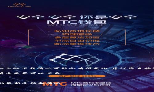 截至我最后的知识更新（2023年10月），TP钱包（Trust Wallet）在Apple App Store上的下载情况可能会有所变化。建议您直接访问App Store搜索“Trust Wallet”进行确认。如果您没有找到，可以尝试以下方法：

1. **检查App Store**：在您的iPhone上打开App Store，搜索“Trust Wallet”，查看它是否可以下载。

2. **访问官网**：通过Trust Wallet的官方网站获取最新的下载链接和支持信息。

3. **社交媒体和论坛**：访问Trust Wallet的社交媒体页面或相关论坛，了解用户的最新反馈和情况。

如果您还有其他问题或需要进一步的信息，请告诉我！