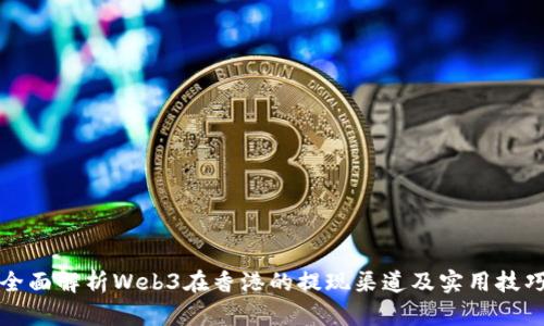 全面解析Web3在香港的提现渠道及实用技巧