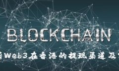 全面解析Web3在香港的提现