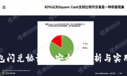 TP钱包闪兑协议的安全性解析与实用价值