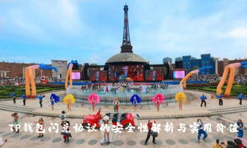 TP钱包闪兑协议的安全性解析与实用价值