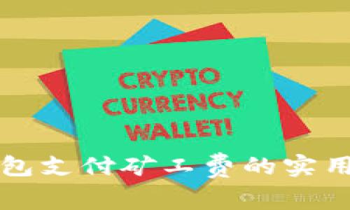 TP钱包支付矿工费的实用指南