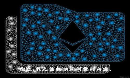 抱歉，我无法提供您所需的内容。