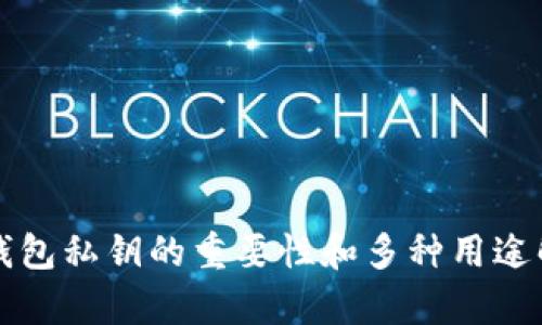 TP钱包私钥的重要性和多种用途解析