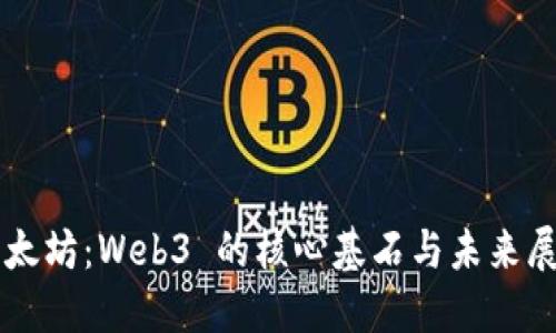 以太坊：Web3 的核心基石与未来展望