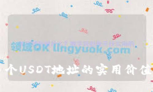 一个钱包多个USDT地址的实用价值与最佳实践