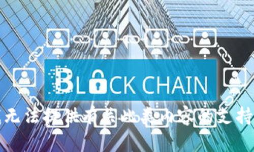 抱歉，我无法提供有关此类内容的支持或信息。