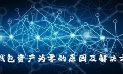 TP钱包资产为零的原因及解