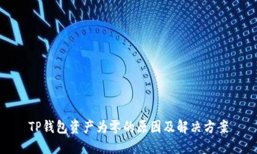 TP钱包资产为零的原因及解决方案