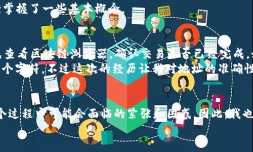 提币到TP钱包（TokenPocket钱包）是一项相对简单的操作，但你需要确保对整个过程有一个清晰的认识。在这里，我将详细介绍如何将PIG币提取到TP钱包中，并希望通过我的个人经历和见解为你带来更多的帮助。

第一步：下载并安装TP钱包
首先，如果你还没有TP钱包，你需要去App Store或Google Play下载并安装。安装完成后，打开应用，创建一个新钱包或者导入已有的钱包，如果你已经有其他数字资产，可以选择导入已有的钱包。
我记得我第一次下载这款钱包时，犹豫了很久。看到那么多数字货币和技术术语，我感到有些不知所措。但在朋友的帮助下，我终于迈出了这一步。作为一个普通用户，找一个用户友好的钱包非常重要，TP钱包的界面简单明了，非常适合新手。

第二步：获取你的TP钱包地址
在TP钱包中，选择“资产”部分。在这里你会看到不同的币种。由于PIG币是一个特定的币种，你需要确保你的TP钱包可以支持PIG币（通常是通过兼容的网络，比如BSC或Ethereum）。
找到PIG币，点击“收款”，你会看到你的TP钱包地址。记得复制这个地址，这是你提币的重要信息。第一次复制地址时，我也曾经不小心点错，导致最后收不到币。每次在复制地址时，最好在发送之前再检查一遍，以免出错。

第三步：登录你的交易所账户
接下来，登录你兑换或者存储PIG币的交易所账户。进入你的资产管理页面或钱包页面，找到你持有的PIG币。
当年我在交易所进行操作时，总是担心操作不当会造成损失。因此，每次转账前，我都会仔细阅读每一步流程，确保自己理解所有步骤。在这个过程中，你也不要着急，可以慢慢来。

第四步：发起提币请求
在交易所的PIG币页面，找到“提币”或“提现”选项。点击后，系统会要求你输入提币地址。在此处粘贴你之前复制的TP钱包地址。如果没问题，又要选择你的提币数量。注意，某些交易所可能会有最低提币限制。
我的一个朋友因为没注意到最低提币限制，结果不能顺利提币。我建议你在操作前详细阅读交易所的提币规则。了解手续费、提币时间和其他限制条件也是非常重要的，但往往是被大家忽视的细节。

第五步：确认信息并提交提币申请
在确认提币信息时，你将看到你提币的详细信息，检查地址、数量和手续费等信息。如果一切正确无误，就可以提交提币申请。在某些交易所，提币请求需要进行二次验证，比如通过邮件或手机短信验证码进行确认。
我曾经因为没有及时查看手机而错过了二次验证的时间，最后导致提币失败。尽量保持手机的畅通，确保你能及时收到验证信息。

第六步：等待提币完成
一旦提交了提币申请，交易所将会处理请求，这个过程可能需要几分钟到几个小时不等。你可以在交易所的提币记录中查看处理状态。在这个阶段，你也可以在TP钱包中查看待接收的资产。
等候这段时间，我建议你不要太过焦虑。这段时间可以用来了解更多关于区块链和数字货币的知识。我自己就是在这个过程中逐渐掌握了一些基本概念。

第七步：确认到账情况
一旦交易所处理完毕，你的PIG币将会发送到你TP钱包的地址。你可以在TP钱包中查看到账情况。如果资金没有如预期到账，可以先查看区块链浏览器，确认交易是否已经完成。如果交易显示完成但仍未到账，建议与交易所客服联系。
我记得那次提币时，我在区块链浏览器上看到交易状态显示为“成功”，但钱包里却迟迟没有到账，后来才发现我输入的地址错了一个字符。不过这次的经历让我对地址的准确性有了更深刻的理解，也让我在之后的交易中不断提高警惕。

小结
从提币到TP钱包的整个过程看似复杂，但实际上只要保持耐心和细心，就能够顺利完成。作为一名普通用户，我非常理解大家在这个过程中可能会面临的紧张和困惑。因此，我也希望通过我的经历，能够给你们带来一些帮助和信心。数字货币的世界丰富而复杂，但只要你迈出第一步，就会发现它的无限可能。
如果你有其他的问题或者不明白的地方，欢迎随时问我。我会尽量分享我所知道的，帮助你顺利进入数字货币的世界。