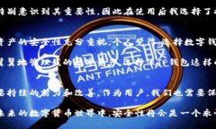 在讨论TP钱包的安全性之前