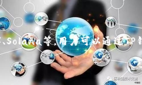 是的，TP钱包（TokenPocket）支持多个区块链，包括Ethereum（以太坊）、Binance Smart Chain（币安智能链）、Polygon（波卡）、Solana等。用户可以通过TP钱包在这些区块链上进行各种操作，例如转账、交易和访问去中心化应用（dApps）。因此，使用TP钱包连接至智能链是完全可以的。

若您想了解更详细的操作步骤或相关信息，请告诉我！