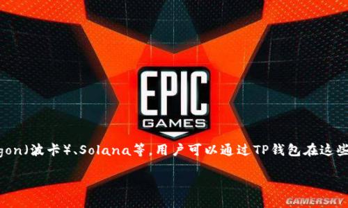 是的，TP钱包（TokenPocket）支持多个区块链，包括Ethereum（以太坊）、Binance Smart Chain（币安智能链）、Polygon（波卡）、Solana等。用户可以通过TP钱包在这些区块链上进行各种操作，例如转账、交易和访问去中心化应用（dApps）。因此，使用TP钱包连接至智能链是完全可以的。

若您想了解更详细的操作步骤或相关信息，请告诉我！