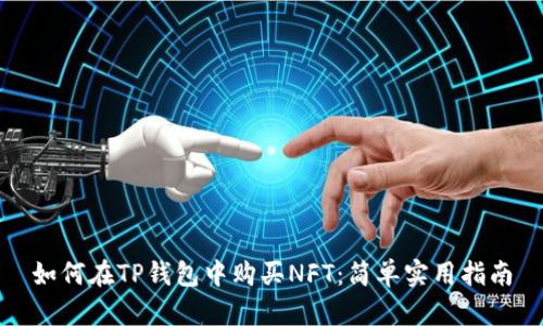 如何在TP钱包中购买NFT：简单实用指南
