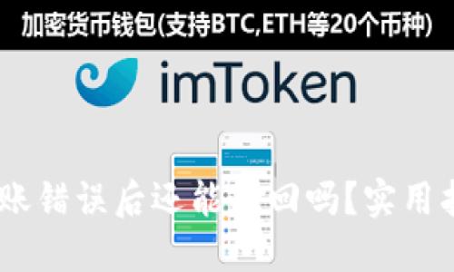 TP钱包USDT转账错误后还能找回吗？实用指南与经验分享
