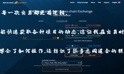 如何在TP钱包上成功连接薄饼？轻松赢取丰富 DeFi 体验！

TP钱包, 薄饼, DeFi/guanjianci

引言
在这个数字货币迅猛发展的时代，越来越多的人开始关注去中心化金融（DeFi）及其背后的技术。不久前，我的朋友向我推荐了TP钱包和薄饼（PancakeSwap），起初我对这个新领域感到陌生，但随着了解的深入，这个过程竟然让我感受到了一份久违的兴奋和新奇。今天，我将与大家分享如何在TP钱包上连接薄饼，这是我亲身体验的过程，包括一些实用技巧和个人感悟。

什么是TP钱包？
TP钱包是一个轻量级的钱包，支持多种区块链和数种币种。它的操作界面友好，使用户能够轻松管理自己的数字资产。与其他钱包不同的是，TP钱包特别适合移动端用户，无论你是刚入门的菜鸟，还是经验丰富的投资者，它都能为你提供一站式的服务。

薄饼是什么？
薄饼是基于币安智能链（BSC）的去中心化交易所（DEX），以其低交易费用和高效率而著称。凭借用户友好的界面，薄饼为用户提供了提供流动性、挖掘收益和交易的功能。回想起我第一次听到薄饼时，我还以为这是一种美食，没想到它在加密货币领域的影响力如此之大。这种大胆的创新为DeFi用户提供了更多的机会。

如何在TP钱包上连接薄饼？
连接TP钱包至薄饼的过程其实相当简单，接下来我将逐步讲解，希望能够帮助到你。

h4步骤一：下载并安装TP钱包/h4
首先，你需要在手机应用商店下载并安装TP钱包。安装完成后，打开应用，创建一个新钱包，并妥善保管好你的助记词。这些都是你访问钱包的“钥匙”，千万不要丢失哦！我记得我第一次设置钱包时，还特意记录下所有步骤，生怕错过了任何一个细节。

h4步骤二：储备数字资产/h4
确保你的TP钱包中至少有一定数量的BNB（币安币）作为交易费用。我们都知道，在币安智能链上进行交易是需要BNB的。你可以通过币安交易所将BNB转入TP钱包，或者在其他支持BNB的钱包中进行转账。记得之前在零钱包里找不到BNB，急得我差点重新查看了所有交易记录，后来才明白，加密世界的每一笔操作都值得细致对待！

h4步骤三：访问薄饼网站/h4
在浏览器中输入薄饼的网址（https://pancakeswap.finance），然后点击“连接钱包”。选择TP钱包作为连接选项。此时，你的TP钱包将出现一个请求确认的窗口，只需点击“连接”。这时，心中难免会有些紧张，生怕操作失败，但随着按钮的点击，看着钱包成功连接的一刹那，心中立马涌现出一阵成就感，这种感觉是无法用语言描述的。

h4步骤四：开始交易/h4
钱包连接成功后，你可以开始进行交易、提供流动性或参与其他DeFi活动！例如，选择“交易”选项，输入想要交易的代币类别，以及数量，然后确认交易即可。我和朋友们一起尝试过多次交易，逐渐发现各种代币的潜力，在这个过程中不仅增进了我们的友谊，也开拓了我们的视野。

使用薄饼的一些小技巧
分享给你一些个人经验，希望能为你的DeFi之旅增添助力！

h4小技巧一：了解农场/h4
薄饼的流动性池和农场是高收益的地方，但风险也相对较高。在我刚开始接触这些概念时，一度感到迷茫，后来通过和朋友的交流，以及查阅一些专业文章，我逐渐理解了这些机制。选对农场，收益相对可观，但也要注意市场时机。

h4小技巧二：保持冷静/h4
在交易中冒险是不可避免的，但保持冷静很重要。金融市场瞬息万变，有时大起大落难免让我心情波动。经历过几次冲动交易后，我开始学会了分析行情和信息，让每一次交易都更有逻辑。

h4小技巧三：加入社区/h4
参与薄饼的社群交流，不仅能学到新知识，还有机会获得第一手的市场信息。记得我加入了几个Telegram、Discord群组，在那儿不仅能与志同道合的伙伴交流，还能快速获取各种项目的动态，这让我在交易时事半功倍！

总结
连接TP钱包与薄饼的过程其实并不复杂。尽管在这条学习道路上我遇到了不少挑战，但随着一点一点的积累，我的交易技能也在逐步提升。在这个过程中，我不仅学会了如何操作，还结识了很多志同道合的朋友，让我倍感欣喜。在未来的加密货币世界中，愿越来越多的人能够发现这个行业的潜力，一起迎接属于我们的DeFi时代！

如果你对这些内容感兴趣，也希望能与我分享你的经历和想法，请随时留言，我们共同探讨，共同成长！