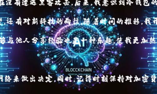 关于存储20链USDT的适合钱包，下面是一些常用的加密钱包，提供了USDT的存储和管理功能。需要根据个人需求选择合适的钱包。

### 1. 热钱包

热钱包是指常在线的加密货币钱包，方便用户进行快速交易和移动。以下是一些受欢迎的热钱包：

#### h4MetaMask/h4
MetaMask 是一个以太坊和 ERC-20 代币的钱包，用户可以通过浏览器扩展或移动应用方便地进行钱包设置和管理。虽然USDT主要是基于ERC-20的，但需要注意网络费用和支持的链。

#### h4Trust Wallet/h4
Trust Wallet 是 Binance 官方推荐的移动钱包，支持多种加密货币，包括TRC-20和ERC-20的USDT。用户界面友好，易于使用，适合新手。

### 2. 冷钱包

冷钱包是指完全离线的加密货币钱包，通常被认为更安全，适合长期存储。

#### h4Ledger Nano S/X/h4
Ledger 是知名的硬件钱包品牌，提供高水平的安全性，支持包括USDT在内的多个加密资产。新手用户可能需要一些时间来适应使用硬件钱包，但其安全性是无法忽视的。

#### h4Trezor/h4
Trezor 也是一款受欢迎的硬件钱包，提供用户友好的界面和多币种支持。Trezor 的安全性非常高，适合那些希望长期持有和存储USDT的用户。

### 3. 交易所钱包

许多加密货币交易所提供钱包功能，用户可以在这些平台上存储USDT。不过，建议长期存储时尽量避免使用交易所钱包，因为相对安全性较低。

#### h4Binance/h4
作为全球最大的加密货币交易所之一，Binance 提供了一个安全的存储USDT的选项。用户可以在交易所内进行交易，快速访问他们的资产，但需要注意安全性。

#### h4Coinbase/h4
Coinbase 是一个用户友好的交易平台，尤其适合加密货币初学者。Coinbase 允许用户存储USDT，以及进行简单的买卖。

### 4. 钱包选择的考虑因素

在选择存储USDT的钱包时，有几个方面需要考虑：

#### h4安全性/h4
安全性是选择钱包时最重要的因素。冷钱包通常被认为更安全，但需要您亲自管理私钥。热钱包虽然方便，但相对来说更容易受到黑客攻击。

#### h4易用性/h4
如果您是新手，请选择一个用户界面友好且容易管理的的钱包。复杂的钱包可能会导致您操作失误，造成资产损失。

#### h4支持的网络和代币/h4
确保您选择的钱包能够支持您希望存储的USDT网络（如ERC-20、TRC-20等）。

#### h4备份和恢复选项/h4
确保您所选择的钱包提供合理的备份和恢复选项，以保护您的资金。

### 5. 我的个人经验

在我刚接触加密货币的时候，曾经将我的第一次投资存放在一个热钱包中。虽然那时我对安全的意识还很薄弱，但好在没有遭遇黑客攻击。后来，我意识到冷钱包的安全性更高，于是开始投资购买硬件钱包。虽然花了一些时间学习如何使用，但随之而来的安全感是无可比拟的。

回忆起我第一次用MetaMask进行交易的情景，虽然有些紧张，但也充满期待。这种期待是由于对未来可能收益的渴望，还有对新科技的向往。随着时间的推移，我开始逐渐熟悉这些工具，探索加密货币的世界。

在此过程中，我认识到，不仅仅是资产的增值，更重要的是学习和理解这个领域的知识、技术与文化。在这个过程中，能够与他人分享经验也是一种乐趣，使我更加热爱这个领域。

### 结论

存储20链USDT的选择因个人需求而异。无论选择热钱包、冷钱包还是交易所钱包，都要根据安全性、易用性和支持的网络来做出决定。同时，记得时刻保持对加密货币市场变化的关注，这样才能更好地管理自己的资产。希望这篇文章能帮助到你，让你在加密货币的旅程中走得更远。