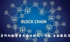 如何将交易所的数字货币