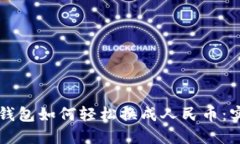 比特派钱包如何轻松换成