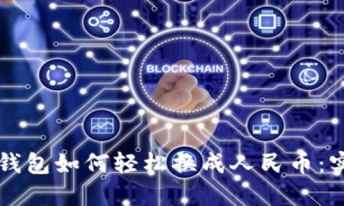 比特派钱包如何轻松换成人民币：实用指南